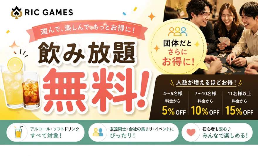 飲み放題 無料キャンペーン