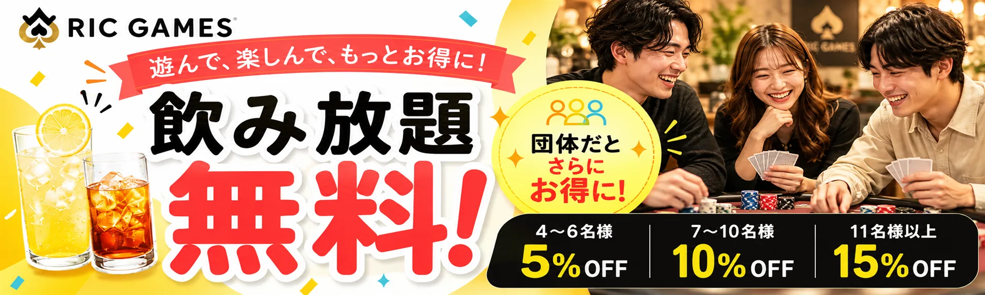 飲み放題 無料｜団体だとさらにお得