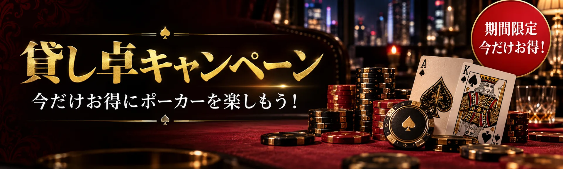 貸し卓キャンペーン｜今だけお得にポーカーを楽しもう