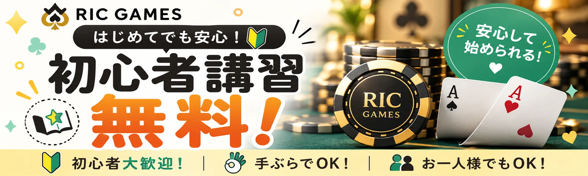 初心者講習 無料｜はじめてでも安心
